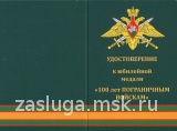 100 ЛЕТ ПОГРАНИЧНЫХ ВОЙСК РОССИИ ПРЯМ. КОЛОДКА